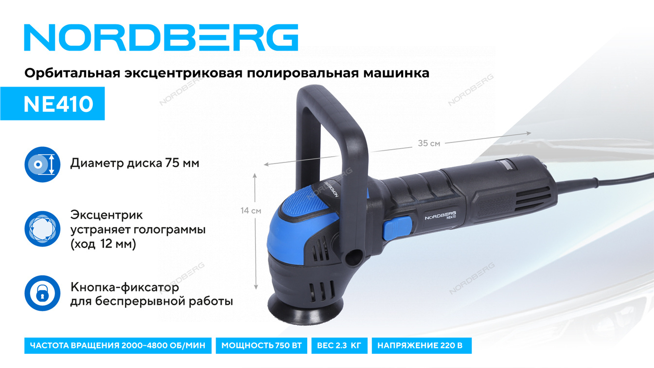 Полировальная машинка орбитальная, диск 75 мм, 2000-5500 об/мин NORDBERG