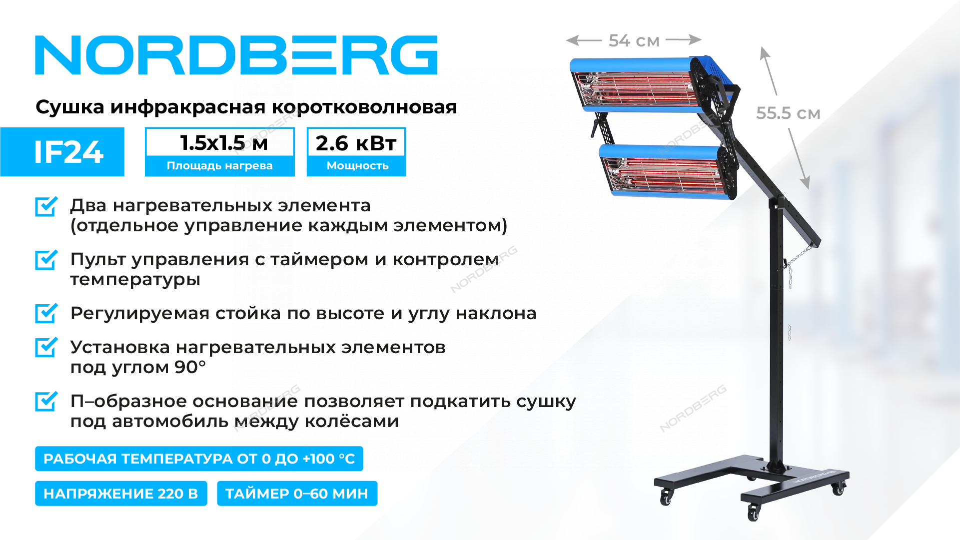 Сушка инфракрасная коротковолновая, 2 элемента NORDBERG