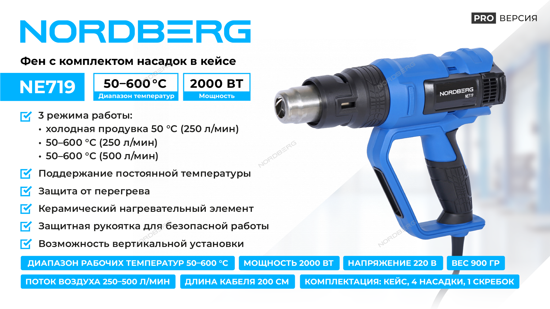 Фен, 4 насадки, в кейсе, 50-600 °С, 2000 Вт NORDBERG