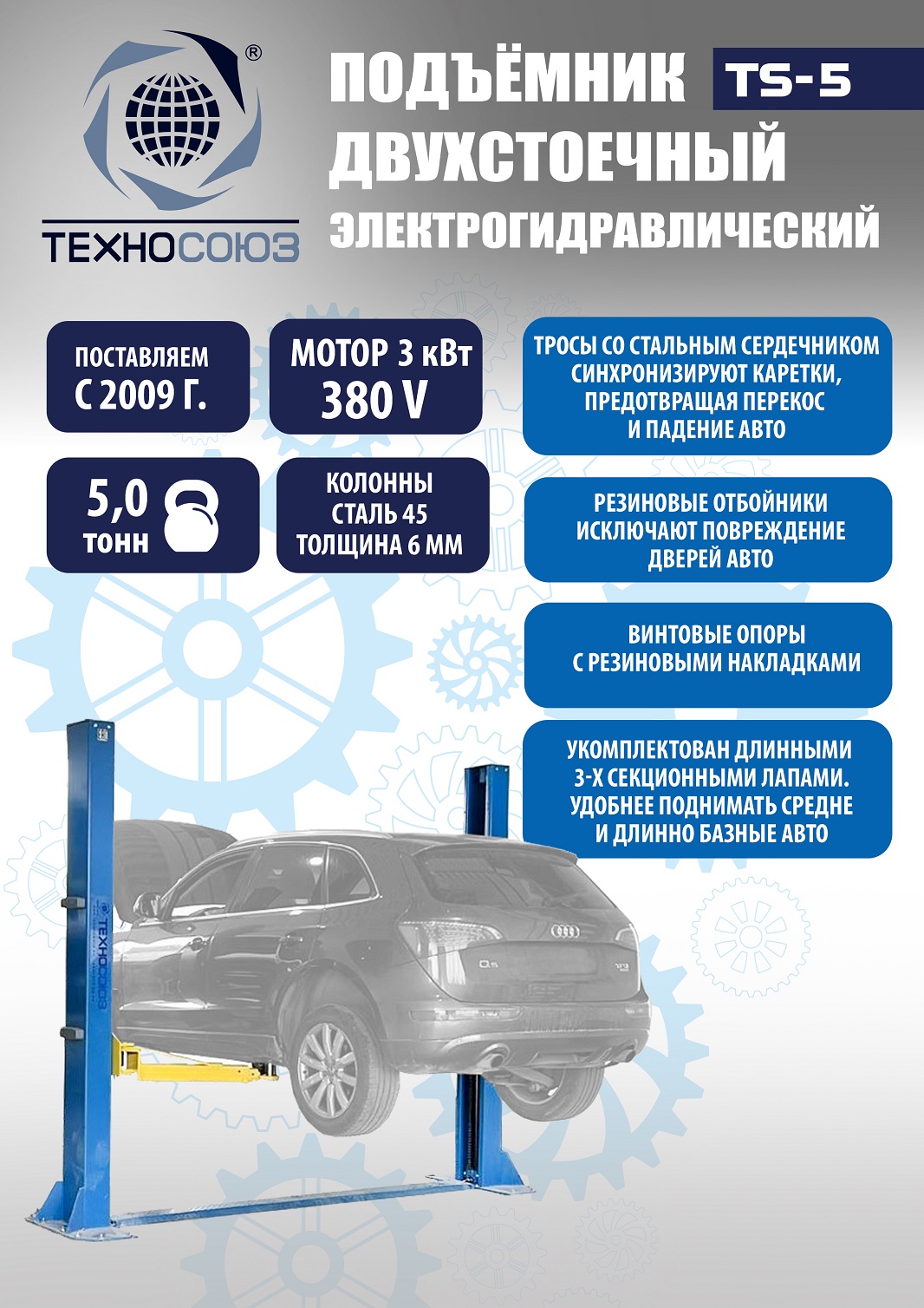 Техносоюз TS-5 Подъемник 2-хст. г/п 5т  (380 V)