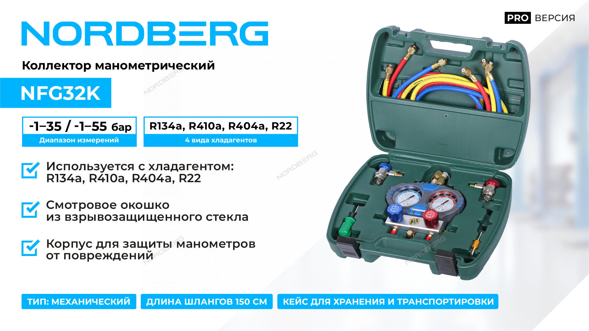 Коллектор манометрический со шлангами и муфтами в кейсе NORDBERG