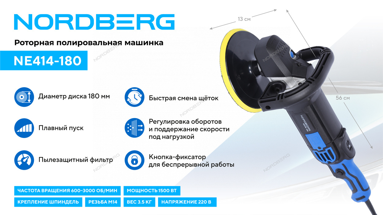 Полировальная машинка, диск 180 мм, 600-3000 об/мин, 1500 Вт NORDBERG