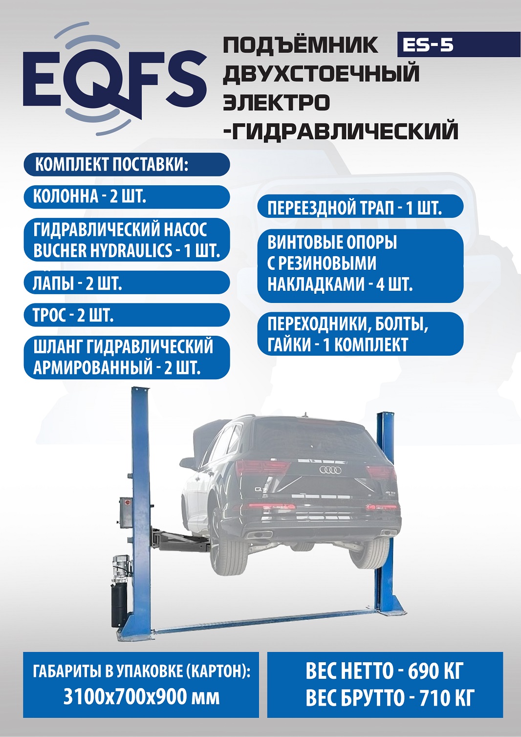 Техносоюз ES-5 Подъемник 2-хст. г/п 5т  (380 V)