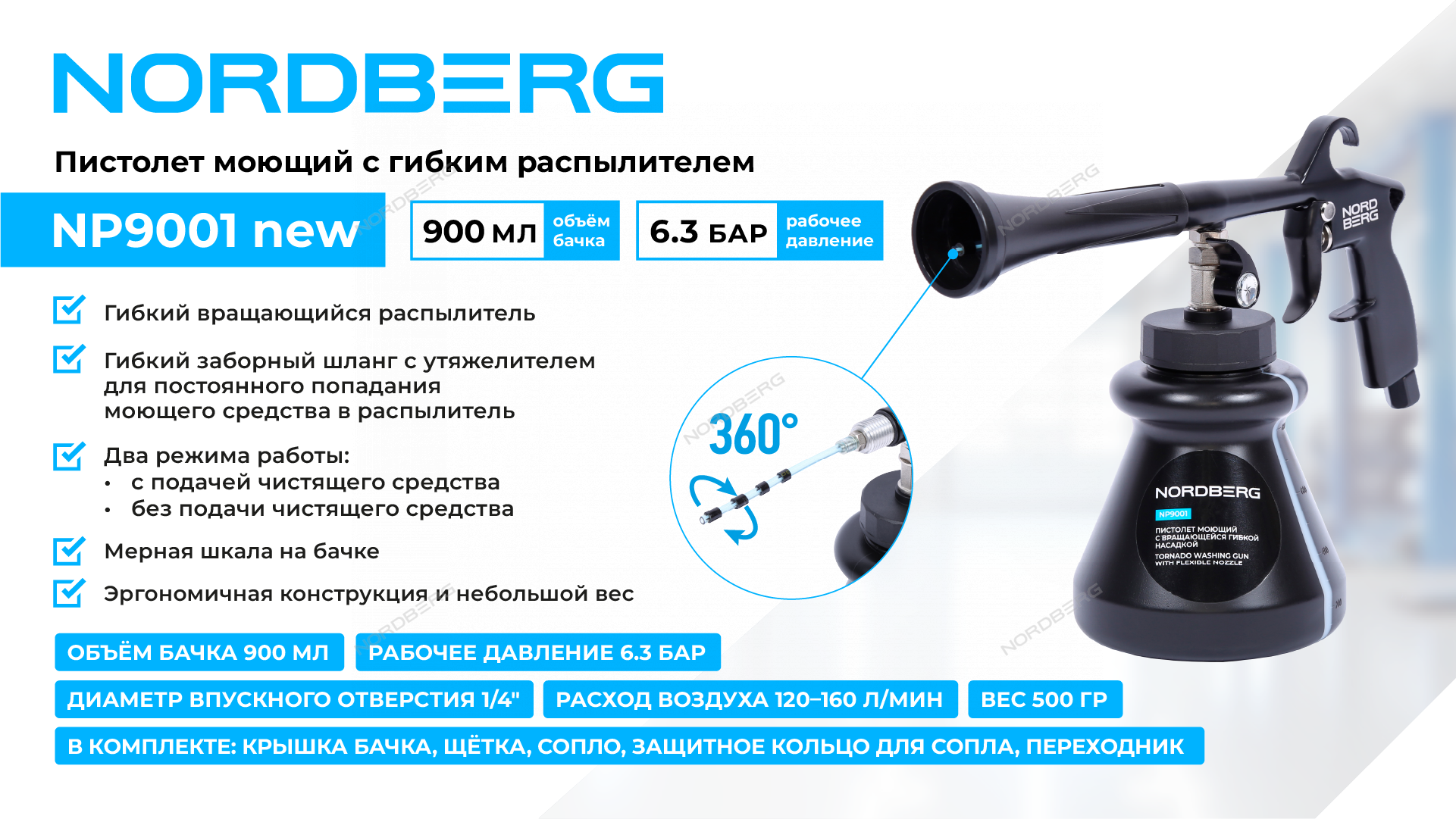 Пистолет моющий с гибким вращающимся распылителем NORDBERG