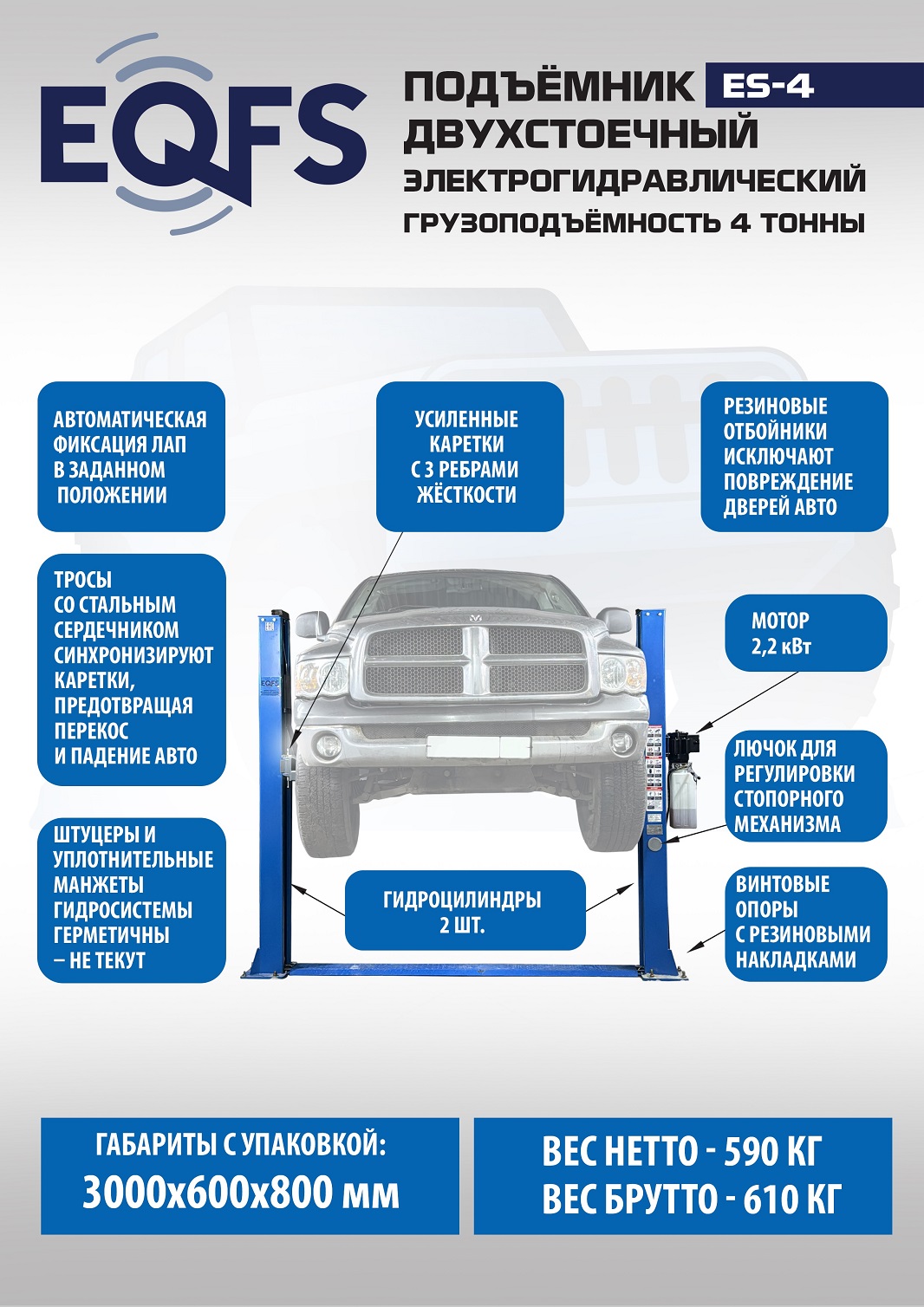 Техносоюз ES-4 Подъемник 2-хст. г/п 4т (серая каретка) (380 V ТВ)