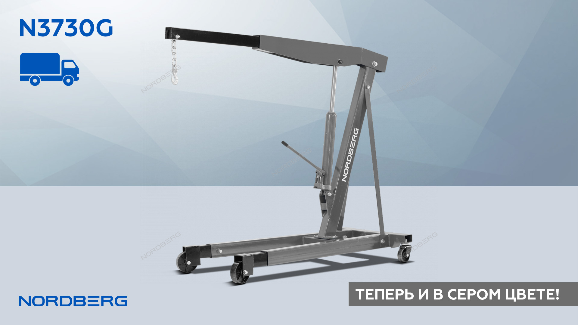 Кран гидравлический двухплунжерный, 3 т, усиленный, серый NORDBERG