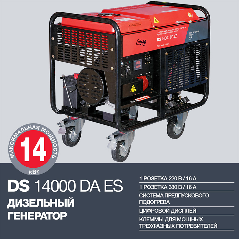 Техносоюз FUBAG DS 14000 DA ES Трехфазный дизельный генератор 14 кВА