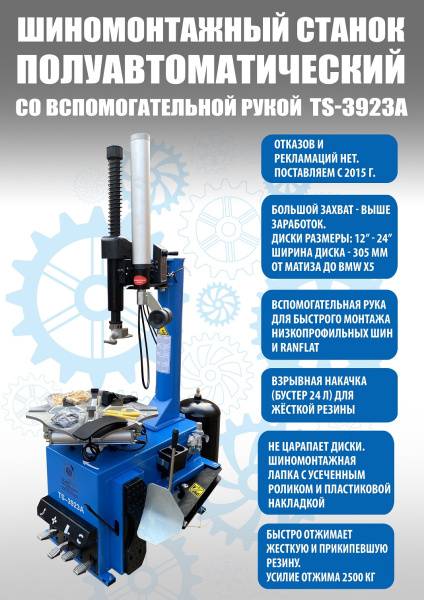 Техносоюз TS-3923A Станок шиномонтажный (с бустером) полуавтомат 380 V