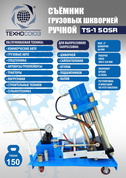 Техносоюз TS-150SR Съемник шкворней