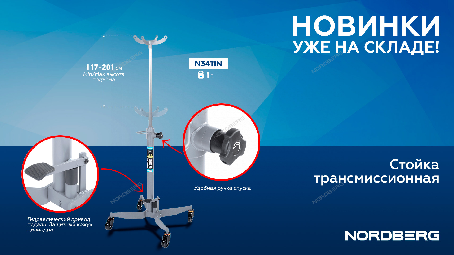 Стойка трансмиссионная, 1 т NORDBERG