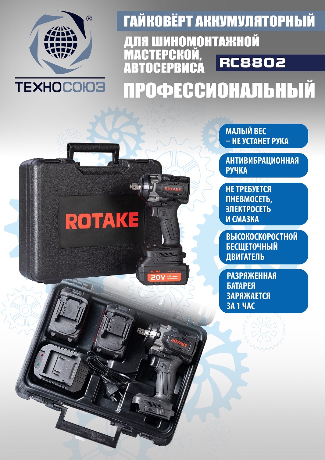 Техносоюз RC8802 Гайковерт аккумуляторный