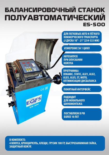 Техносоюз ES-500 Балансировочный стенд для легковых авто 5015, 220V