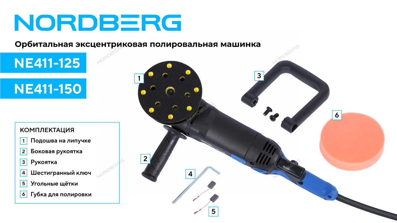 Полировальная машинка орбитальная, диск 150 мм, 2000-4800 об/мин NORDBERG