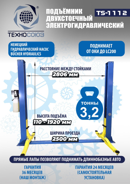 Техносоюз TS-1112 Подъемник 2-хст. г/п 4 т (380 V)