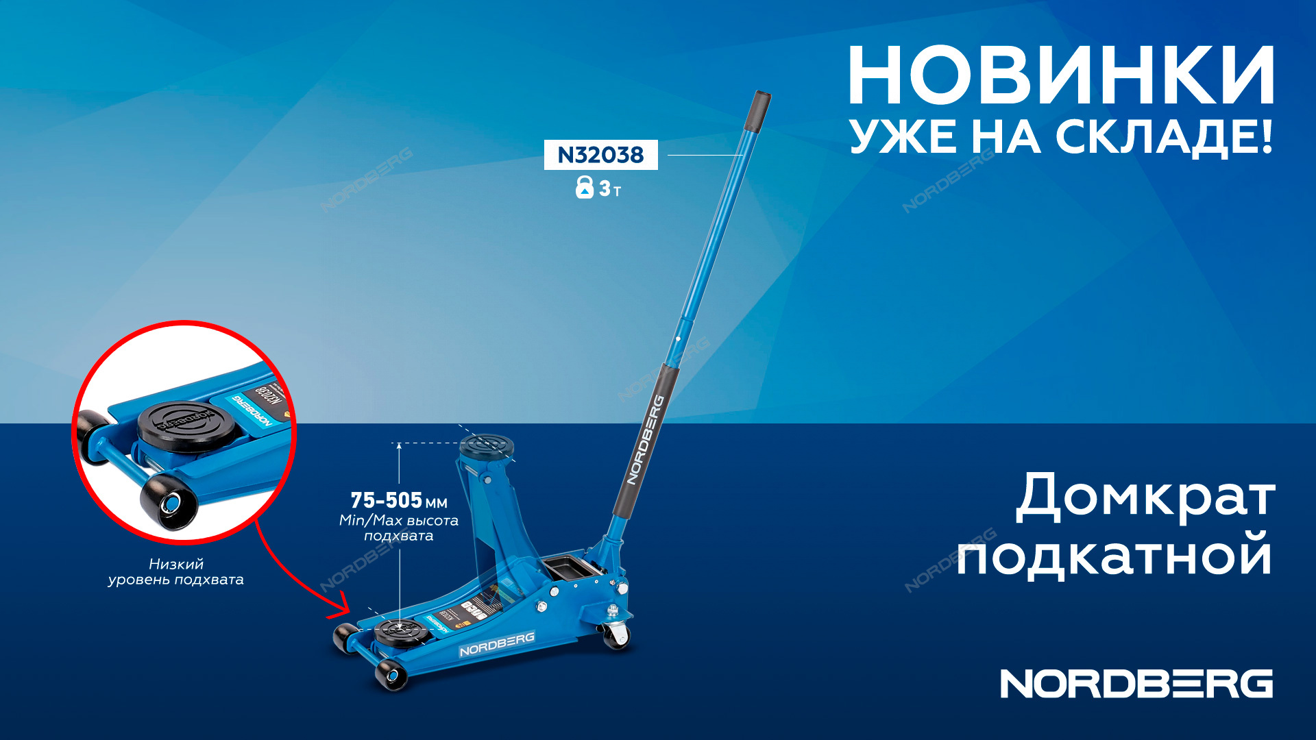 Домкрат подкатной 3 т, супернизкий подхват NORDBERG