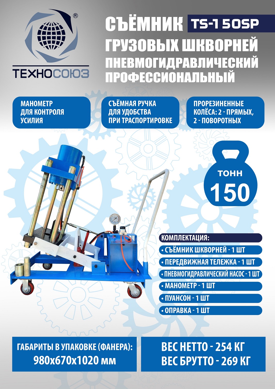 Техносоюз TS-150SP Съемник шкворней