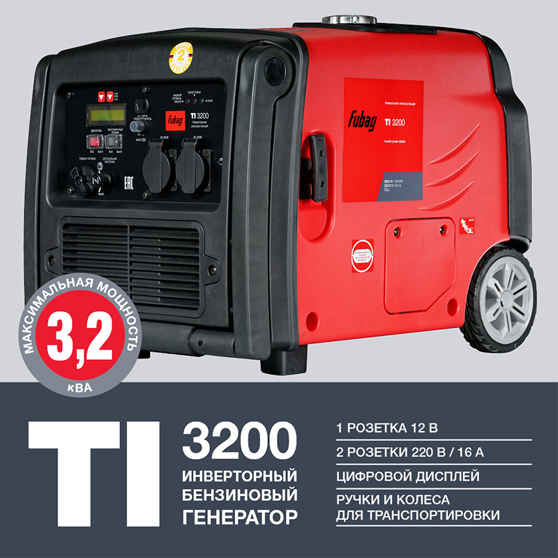 Техносоюз Инверторный генератор FUBAG TI 3200