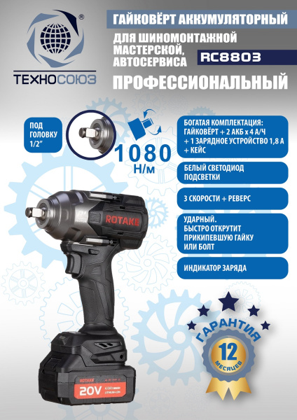 Техносоюз RC8803 Гайковерт аккумуляторный