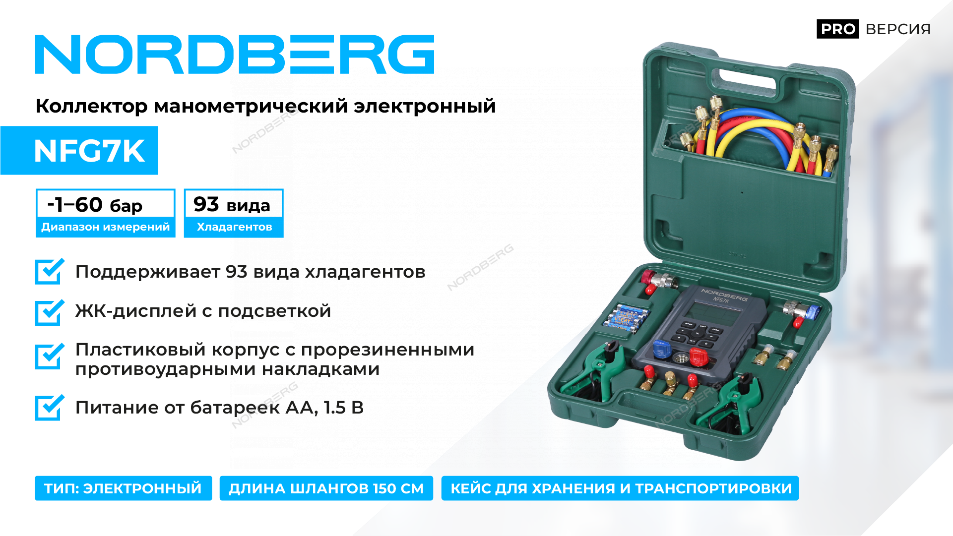 Коллектор манометрический электронный со шлангами и муфтами в кейсе NORDBERG