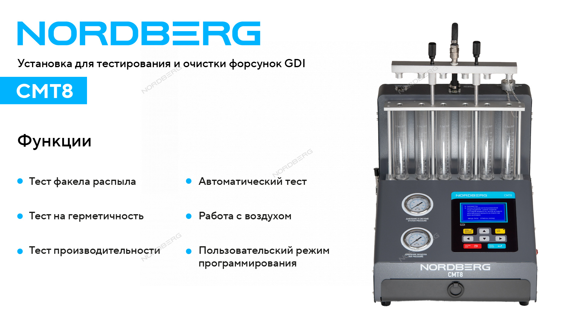 Установка для тестирования и очистки форсунок GDI NORDBERG