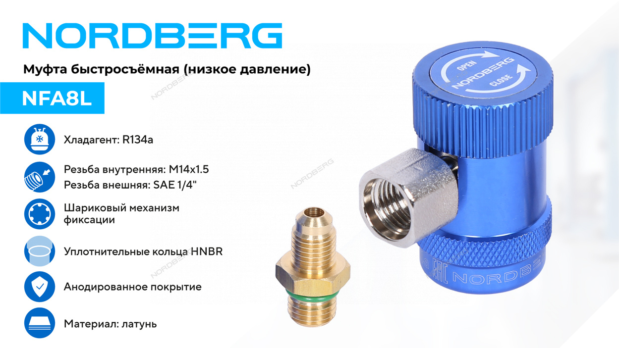 Муфта быстросъемная R134a низкое давление, синяя NORDBERG
