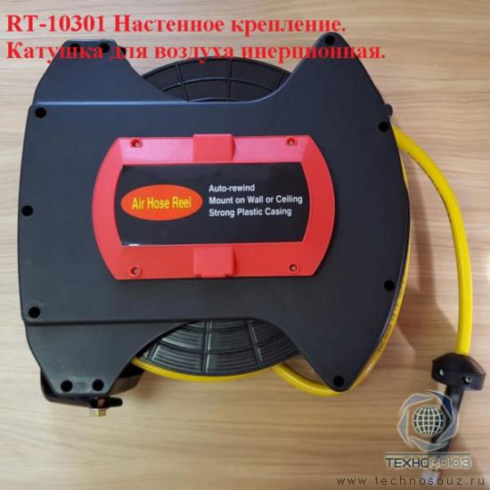Техносоюз RT-10301 Катушка для воздуха, шланг 15 м