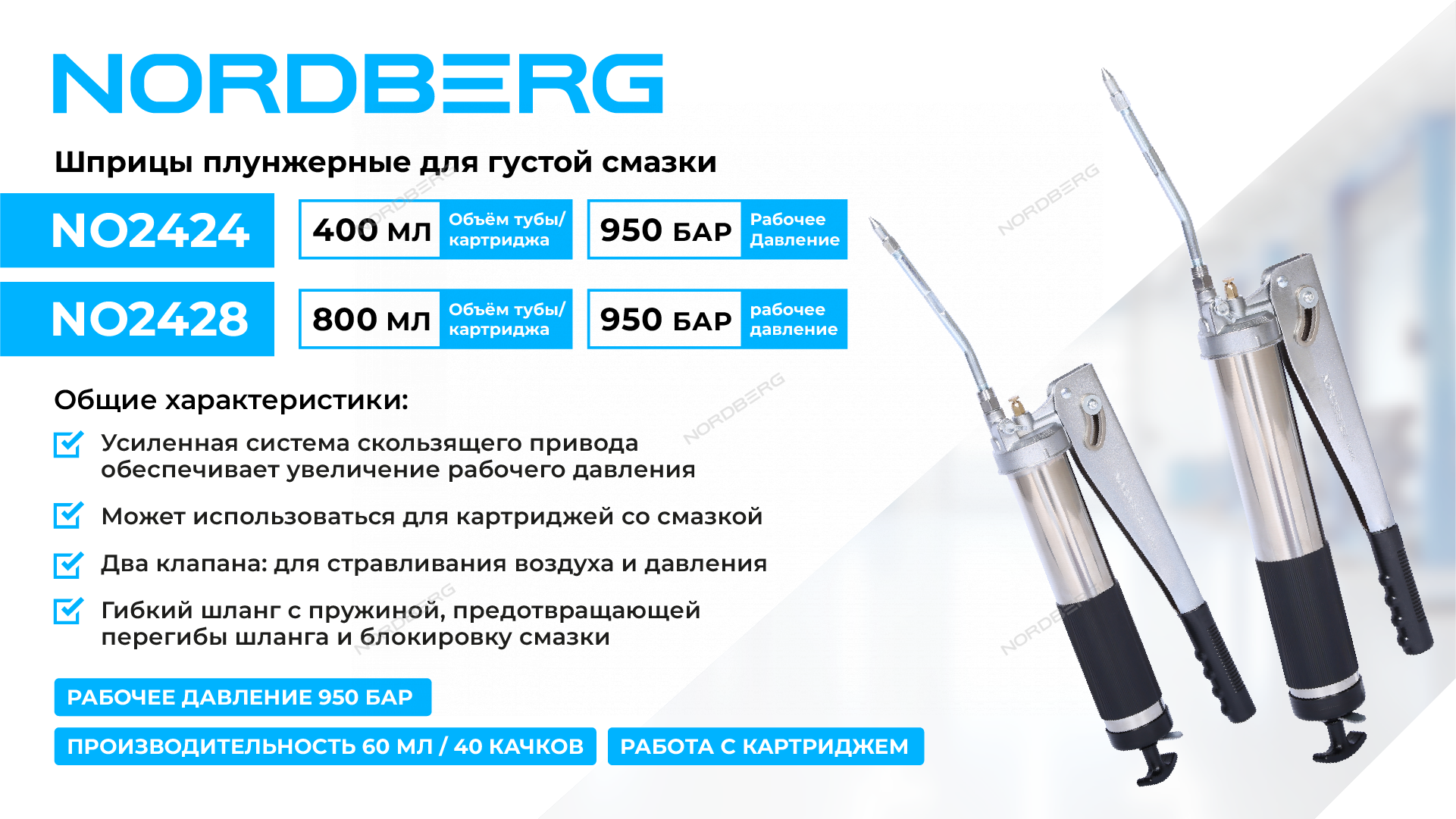 Шприц плунжерный для густой смазки, 800 мл NORDBERG
