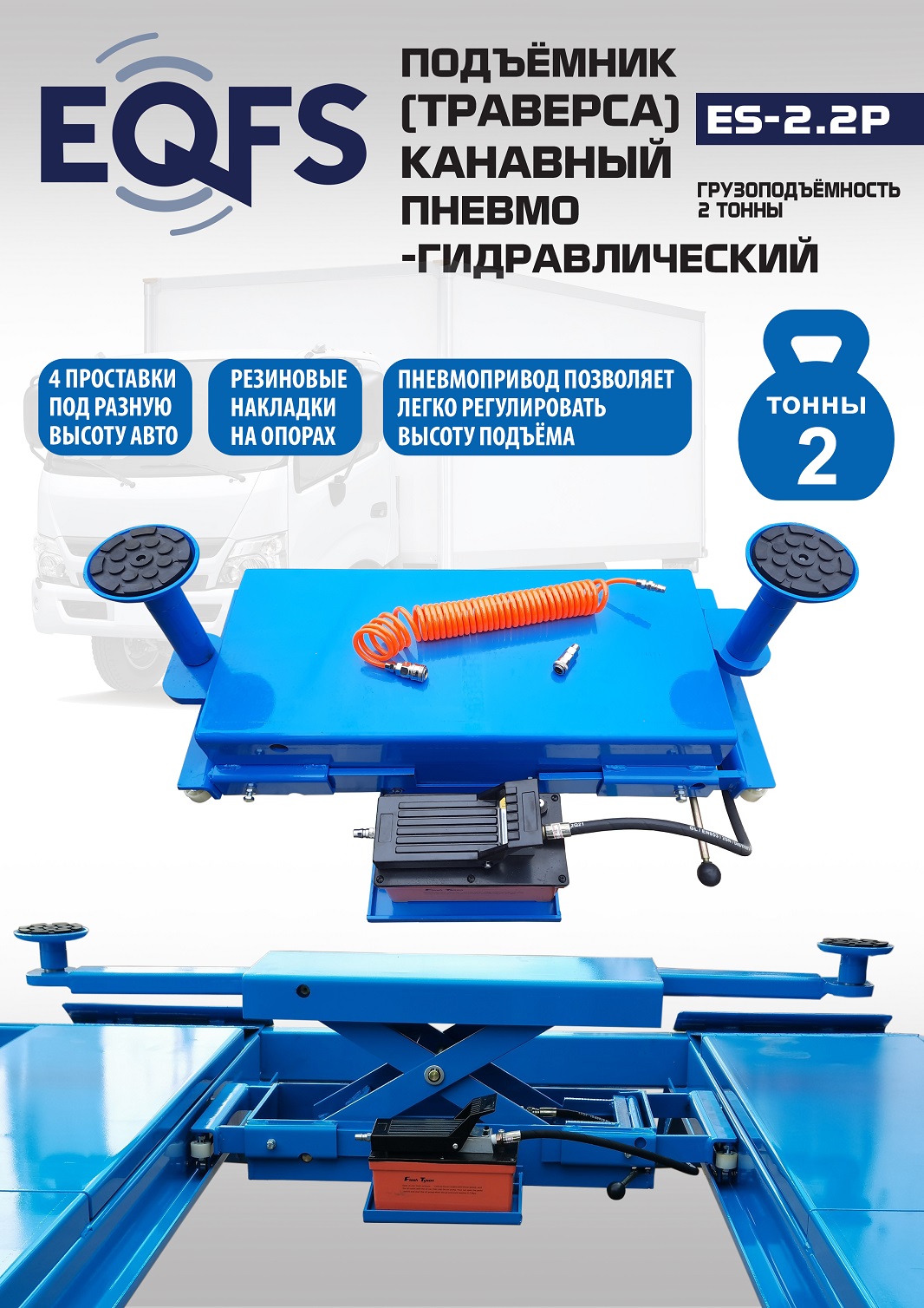 Техносоюз Подъемник канавный пневмогидравлический г/п 2т, ES2.2P