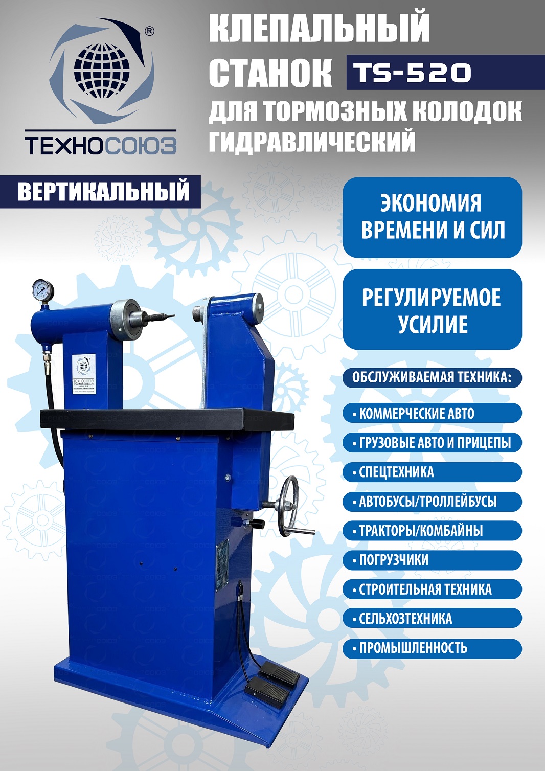 Техносоюз TS-520 Клепальный станок для тормозных колодок