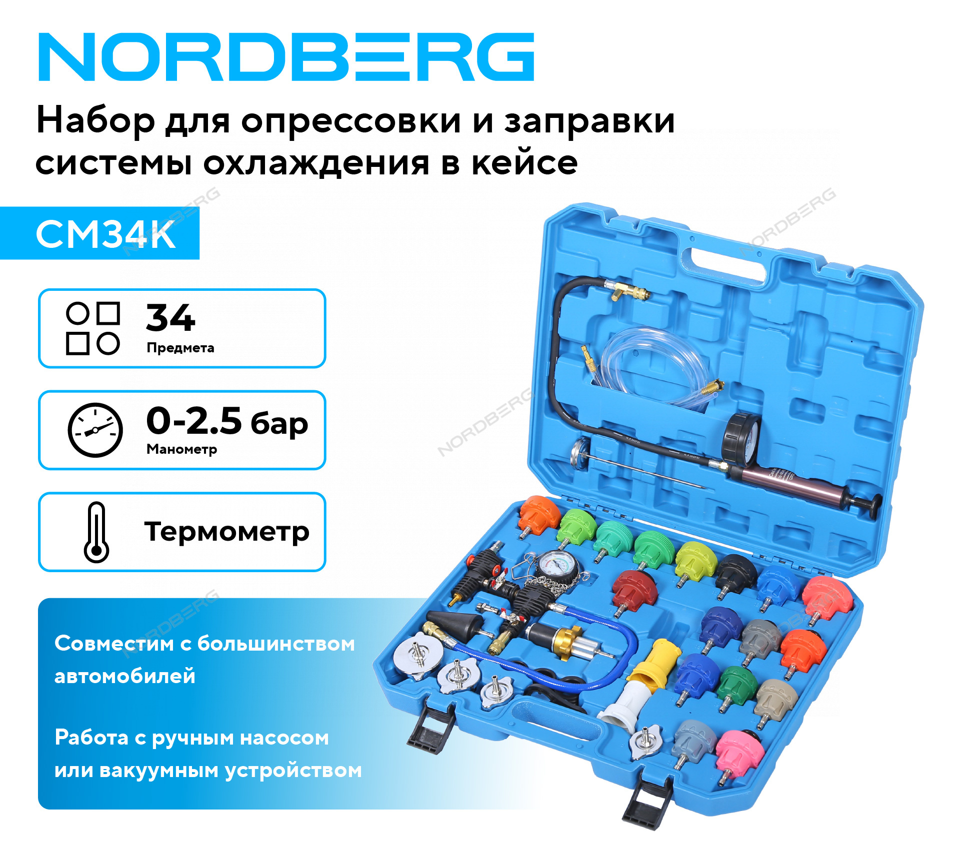 Набор для опрессовки и заправки системы охлаждения, 34 предмета NORDBERG
