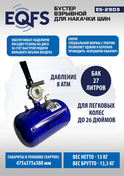 Техносоюз Бустер для накачки шин, ES2903