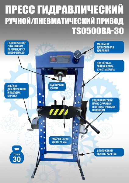 Техносоюз Пресс гидравлический 30 тонн, TS0500BA-30