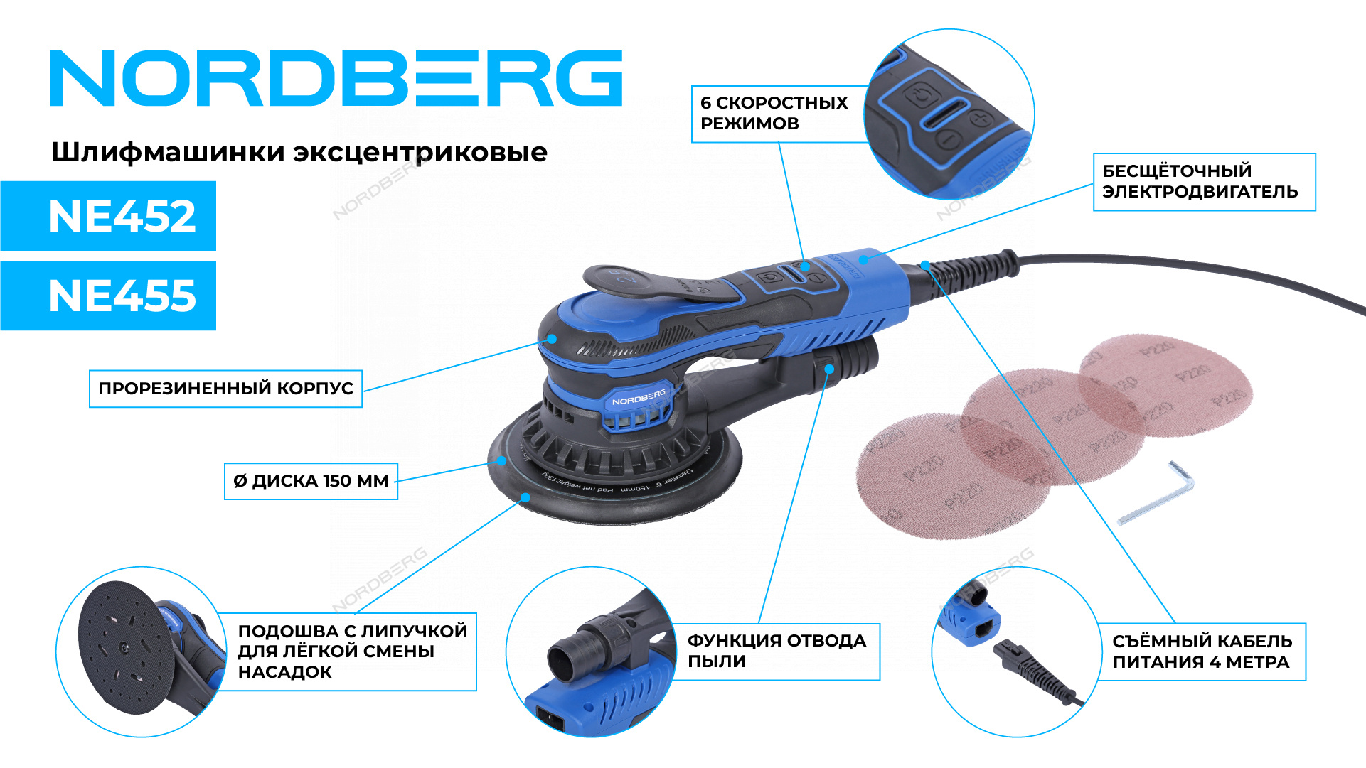 Шлифмашина эксцентриковая 5 мм, диск 150 мм, 4000-10000 об/мин, 350 Вт NORDBERG
