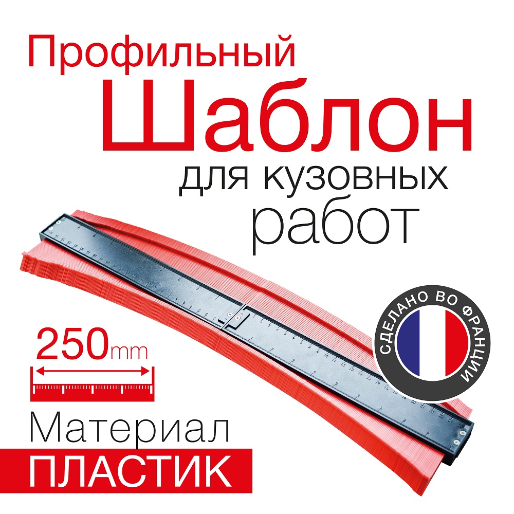 Профильный шаблон для кузовных работ REDHOTDOT (250 мм)