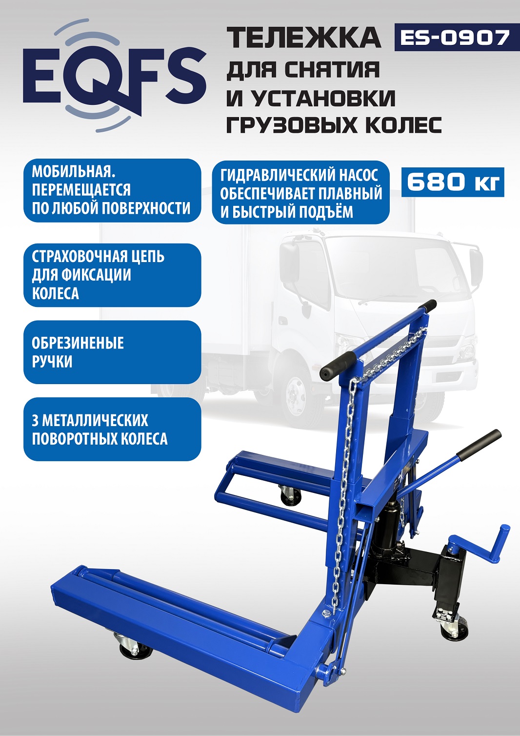 Техносоюз ES-0907 Тележка для снятия колес