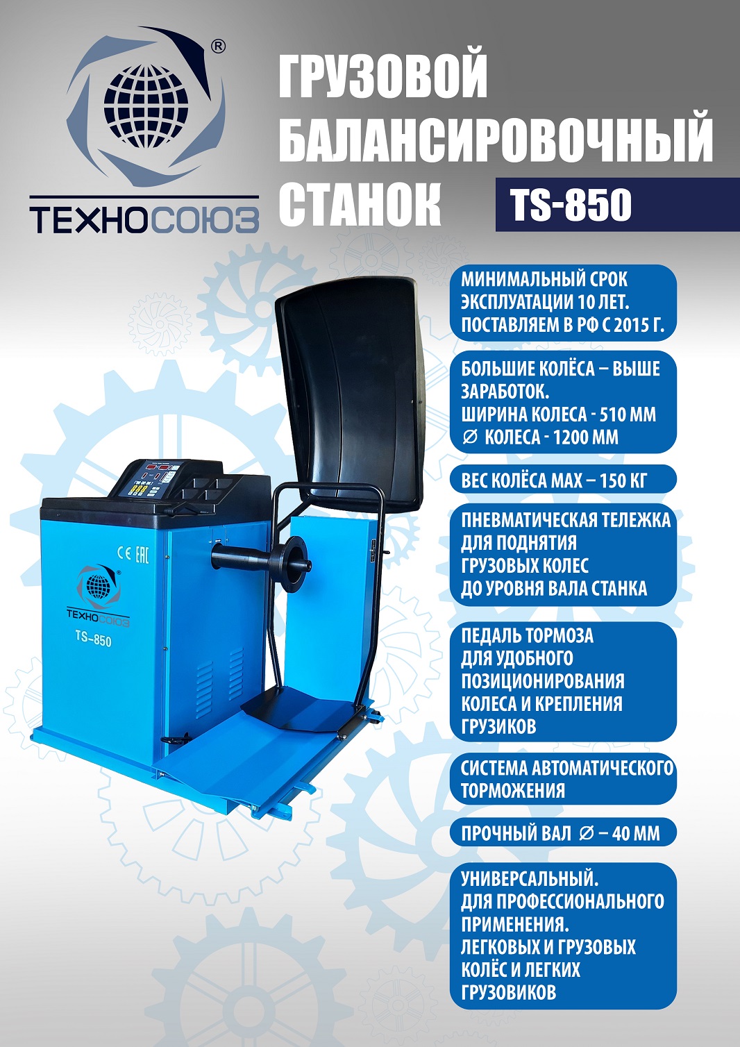 Техносоюз Комплект TS-26I Станок для мобильного грузового шиномонтажа+TS-850 Балансировочный станок 380V