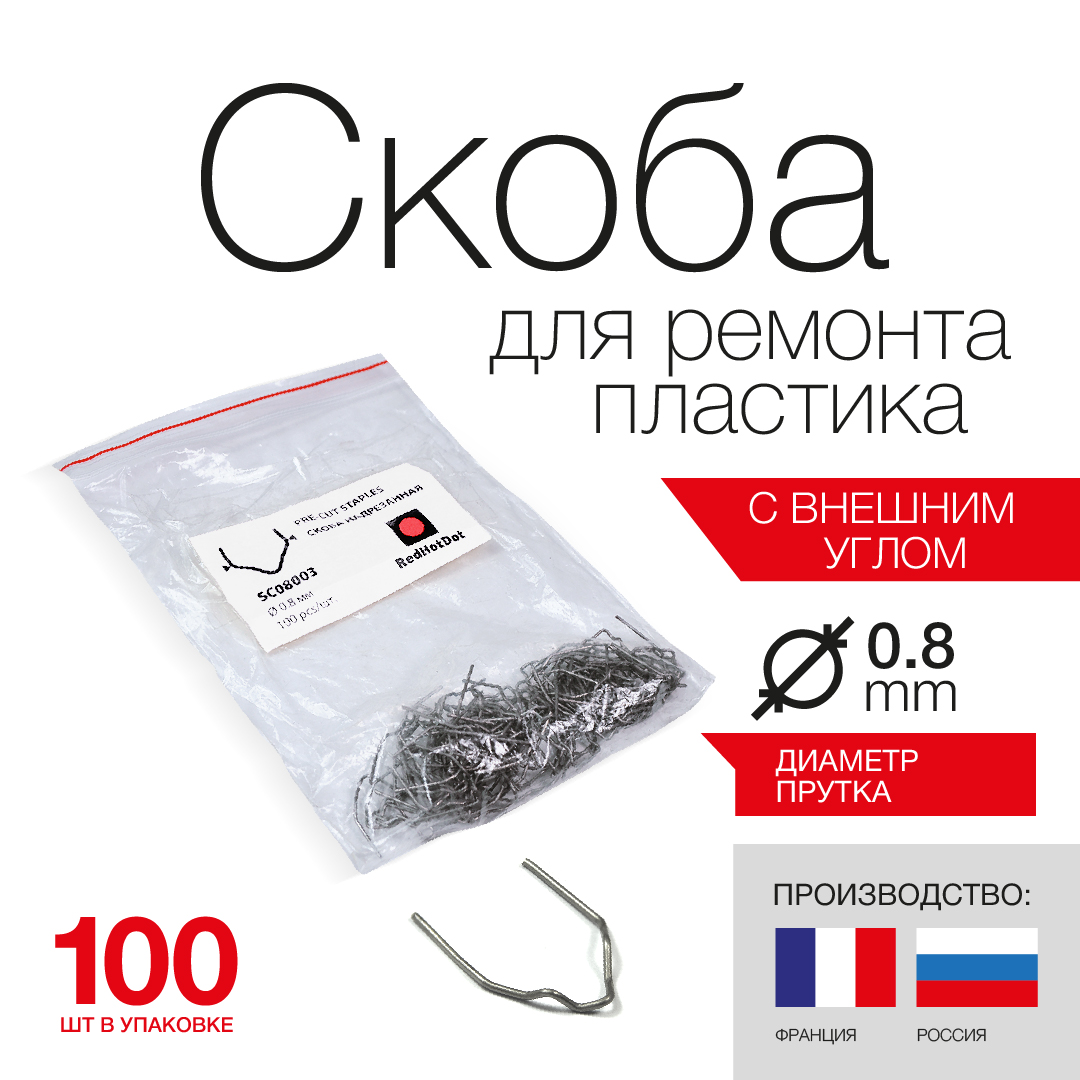 Скоба из проволоки D0.8 мм REDHOTDOT для ремонта пластика с внешним углом (100 шт.)