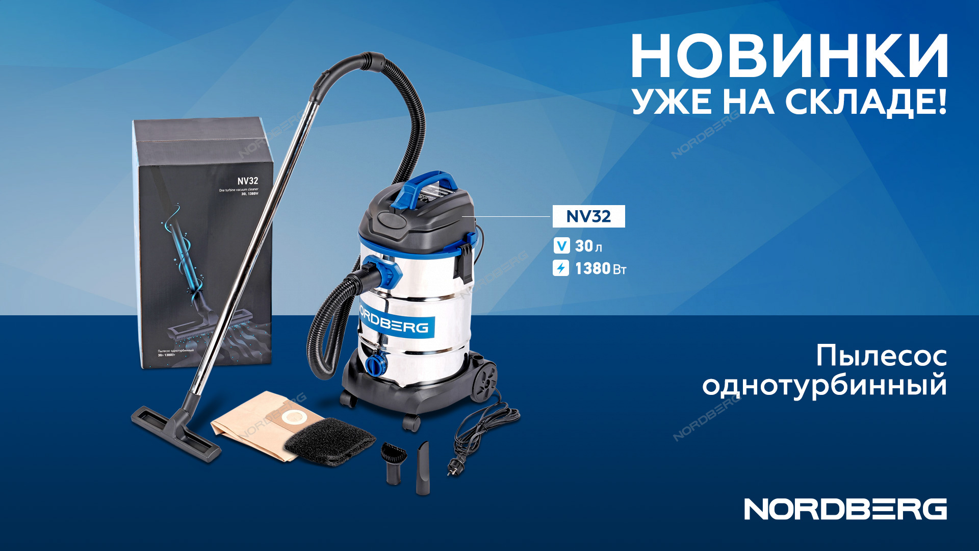 Пылесос однотурбинный 30 л 1380 Вт NORDBERG