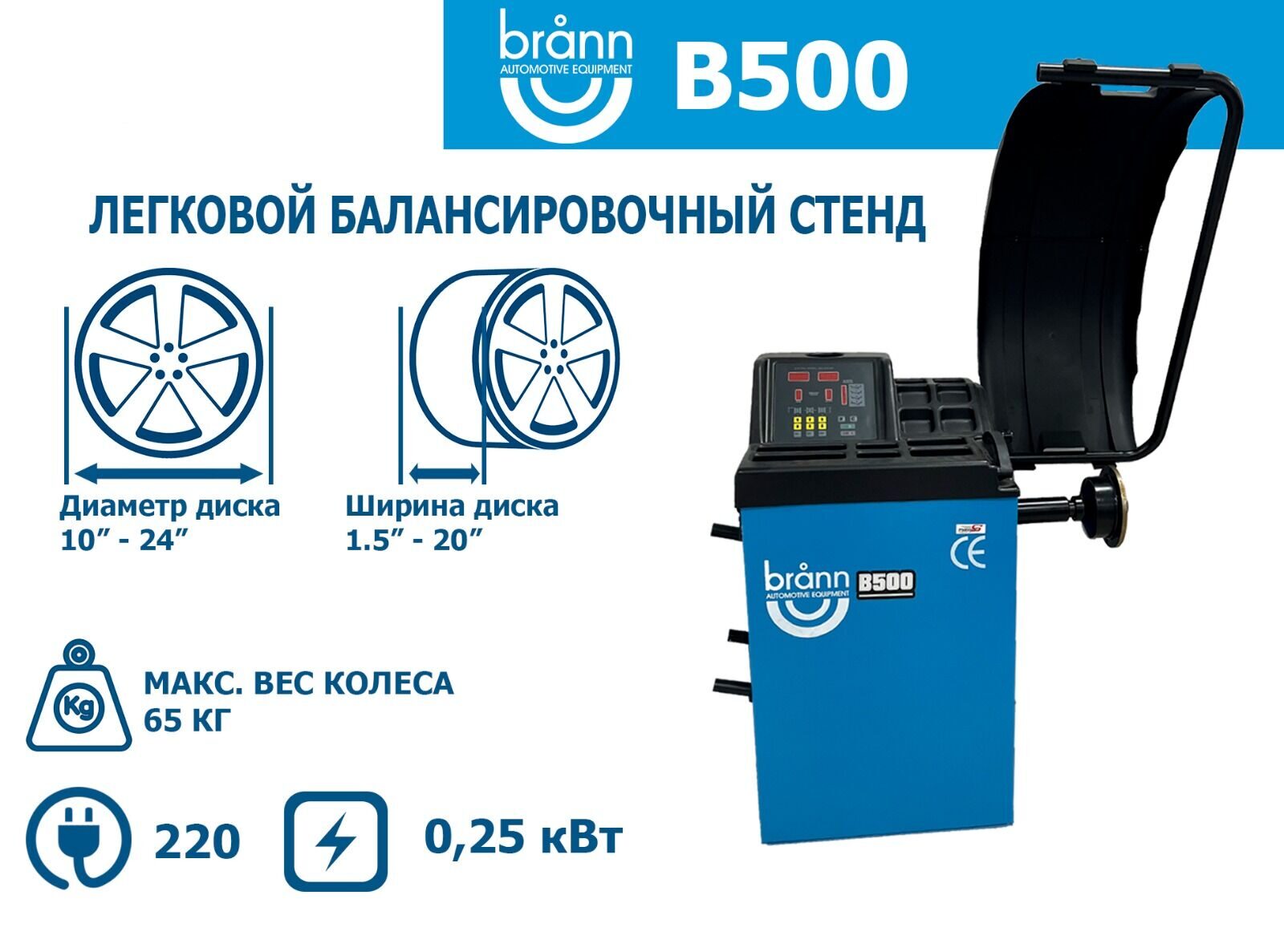 Балансировочный стенд для легковых автомобилей BRANN B500