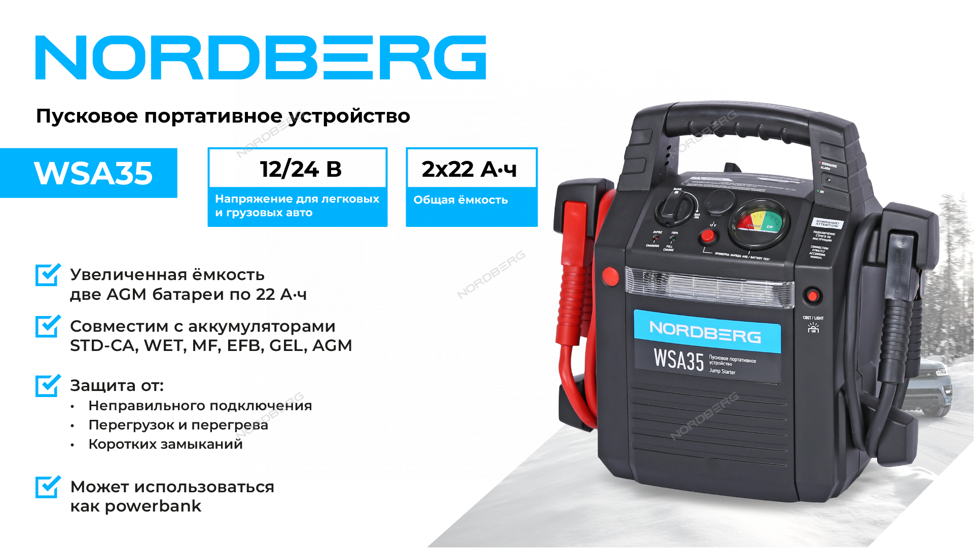Пусковое портативное устройство 12/24 В, 2*22 А·ч NORDBERG