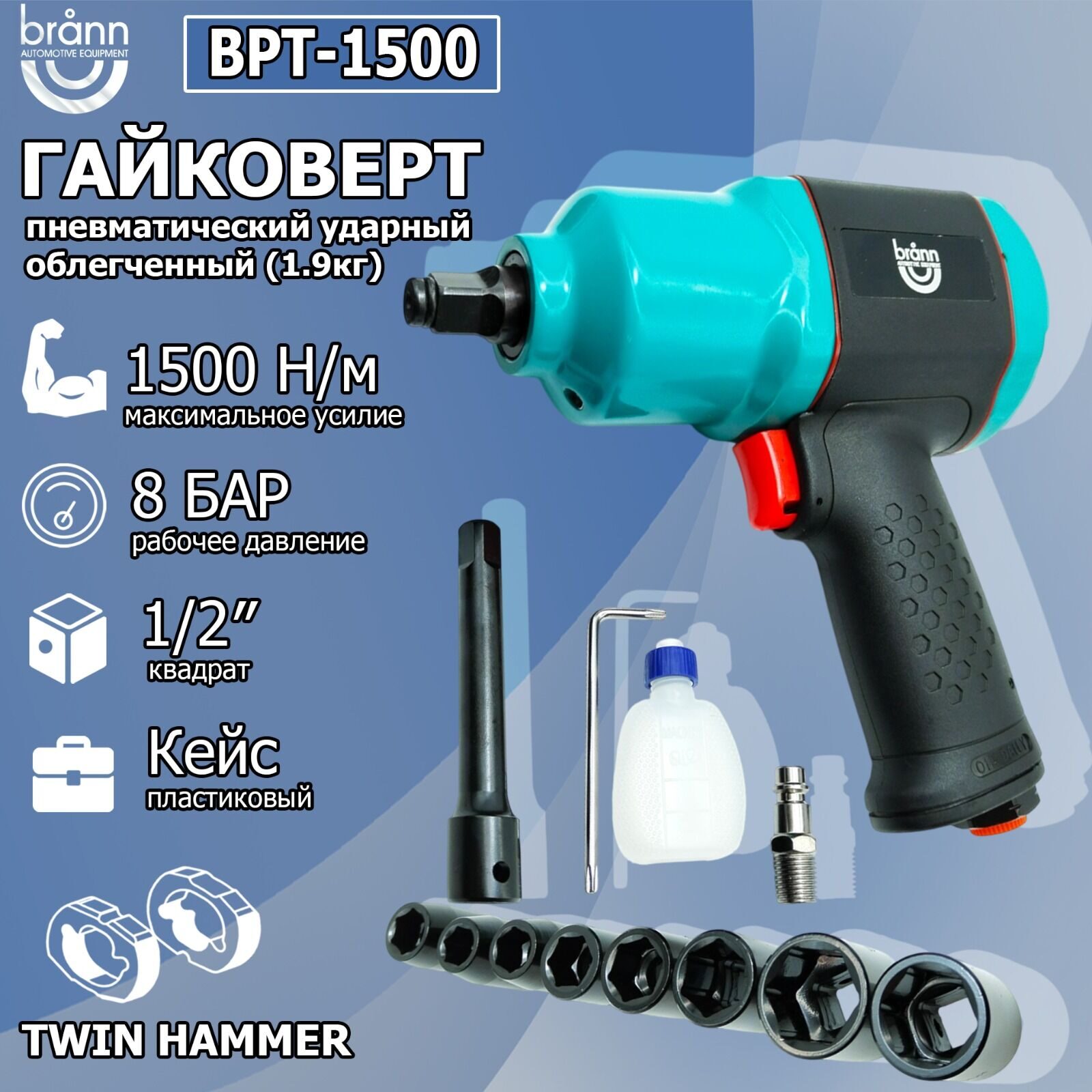 Гайковерт пневматический BRANN BPT-1500