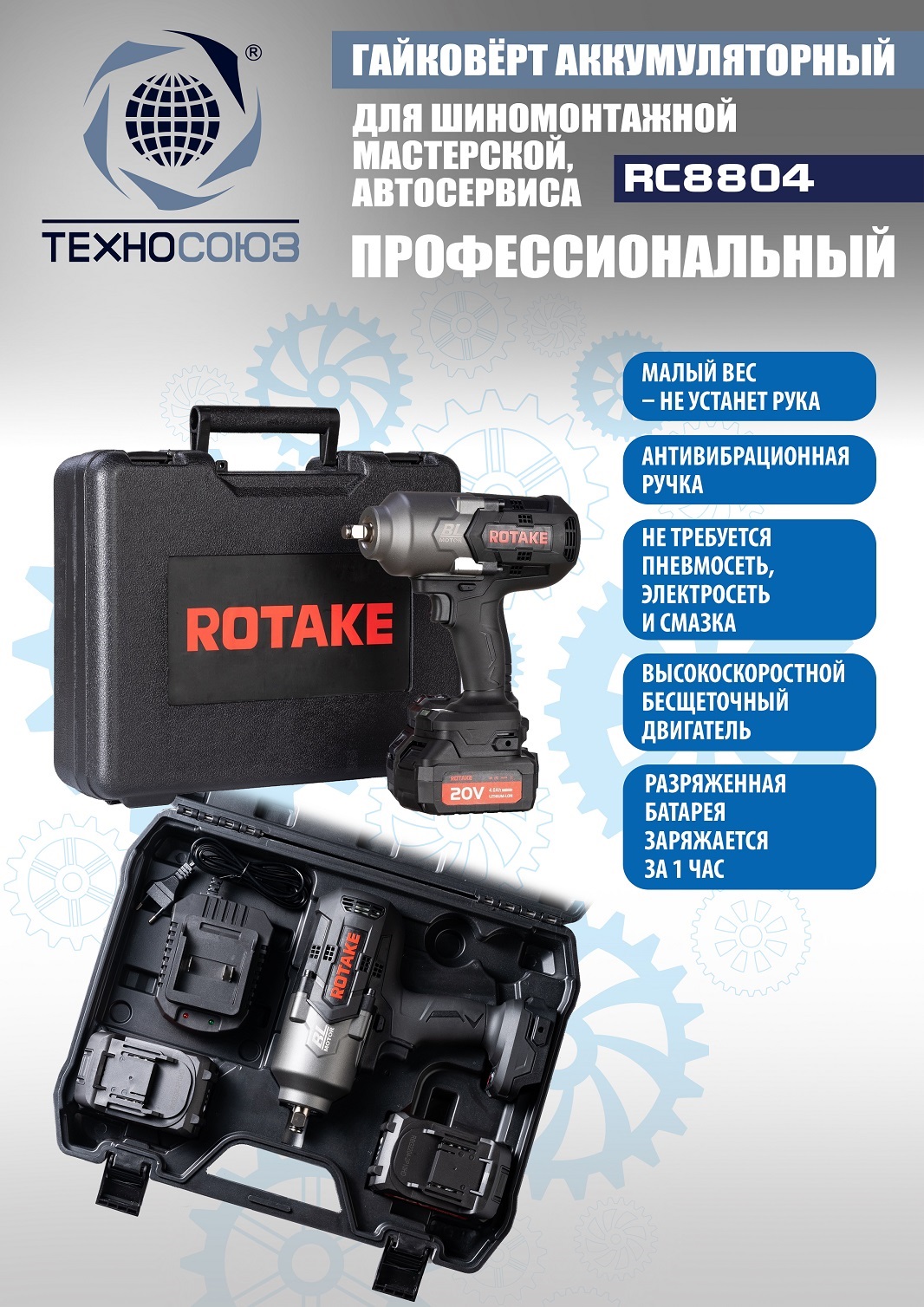 Техносоюз RC8804 Гайковерт аккумуляторный