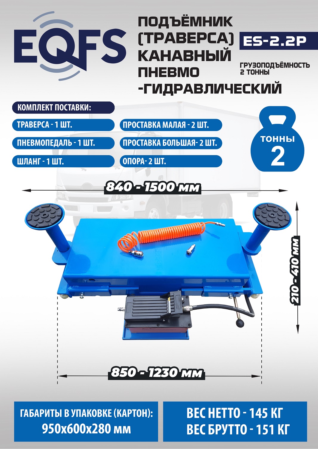 Техносоюз Подъемник канавный пневмогидравлический г/п 2т, ES2.2P