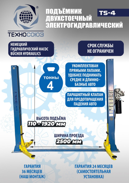Техносоюз TS-4 Подъемник 2-хст., г/п 4 т, проставки, прямые лапы (380 V ТВ)