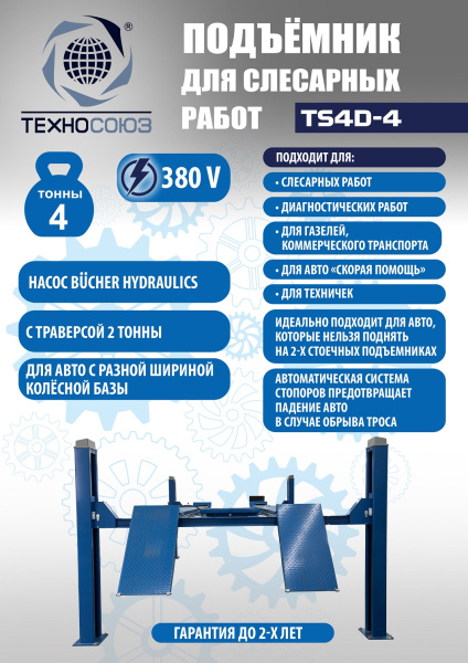 Техносоюз Подъемник для слесарных работ TS4D-4
