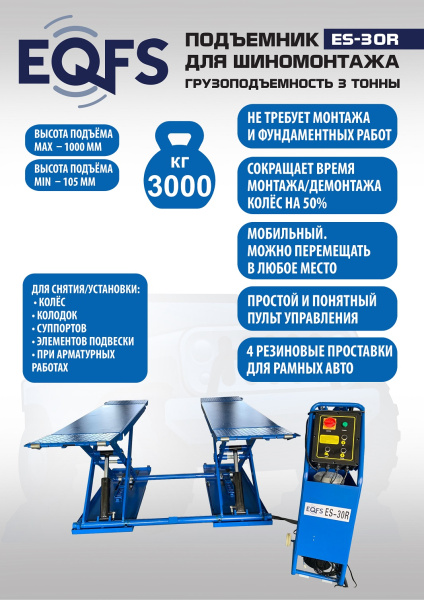 Техносоюз Подъемник для шиномонтажа, ES-30R (220 V ТВ)