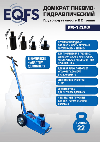 Техносоюз ES-1022 Домкрат пневмогидравлический, 22т