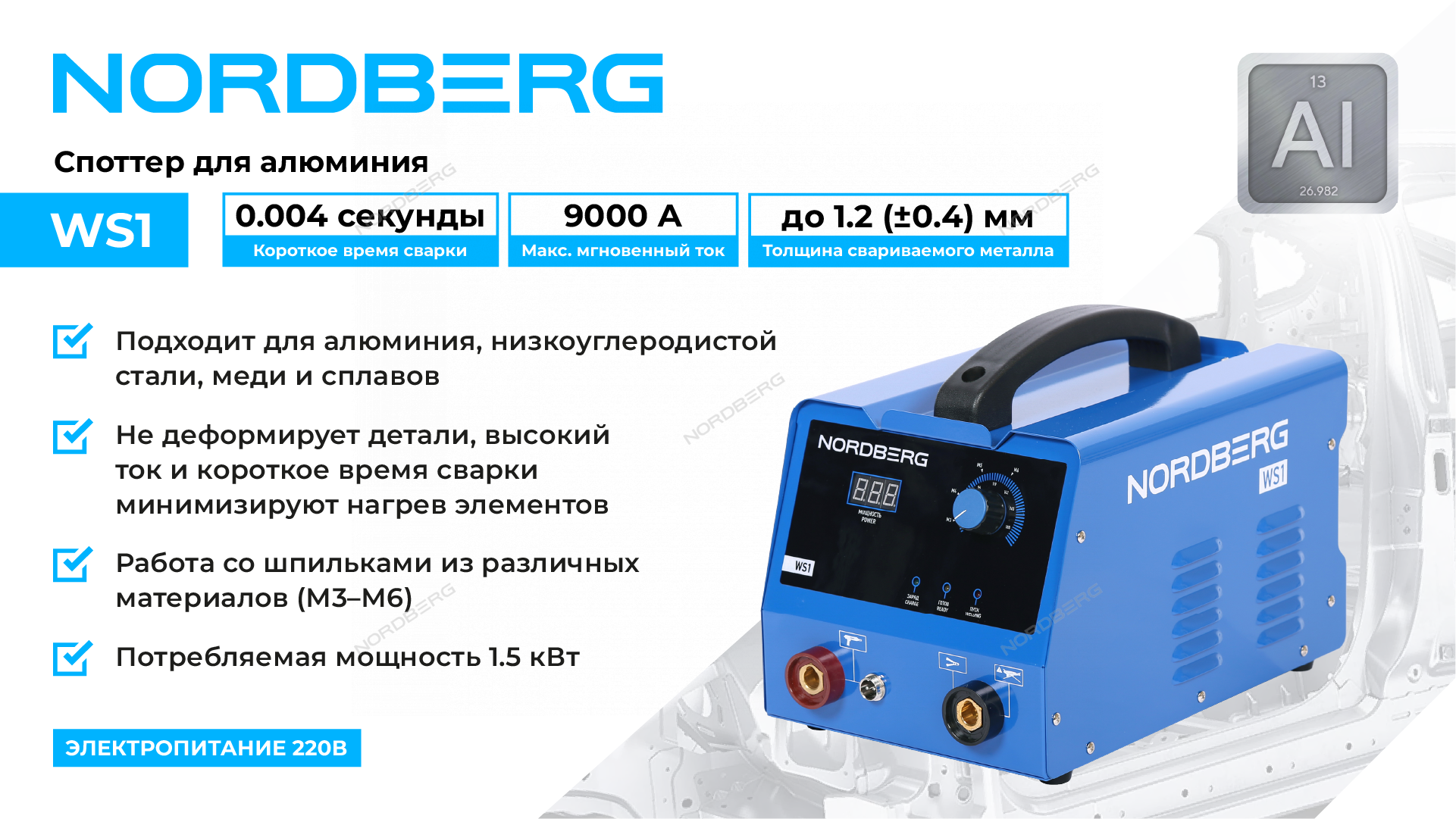 Аппарат сварочный, споттер для алюминия, 220 В NORDBERG