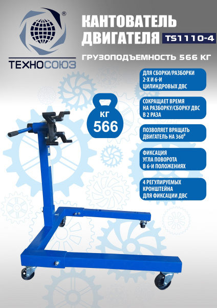 Техносоюз Кантователь двигателя, TS1110-4