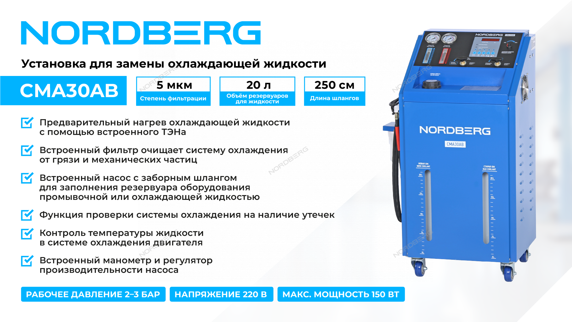 Установка для замены охлаждающей жидкости с подогревом NORDBERG